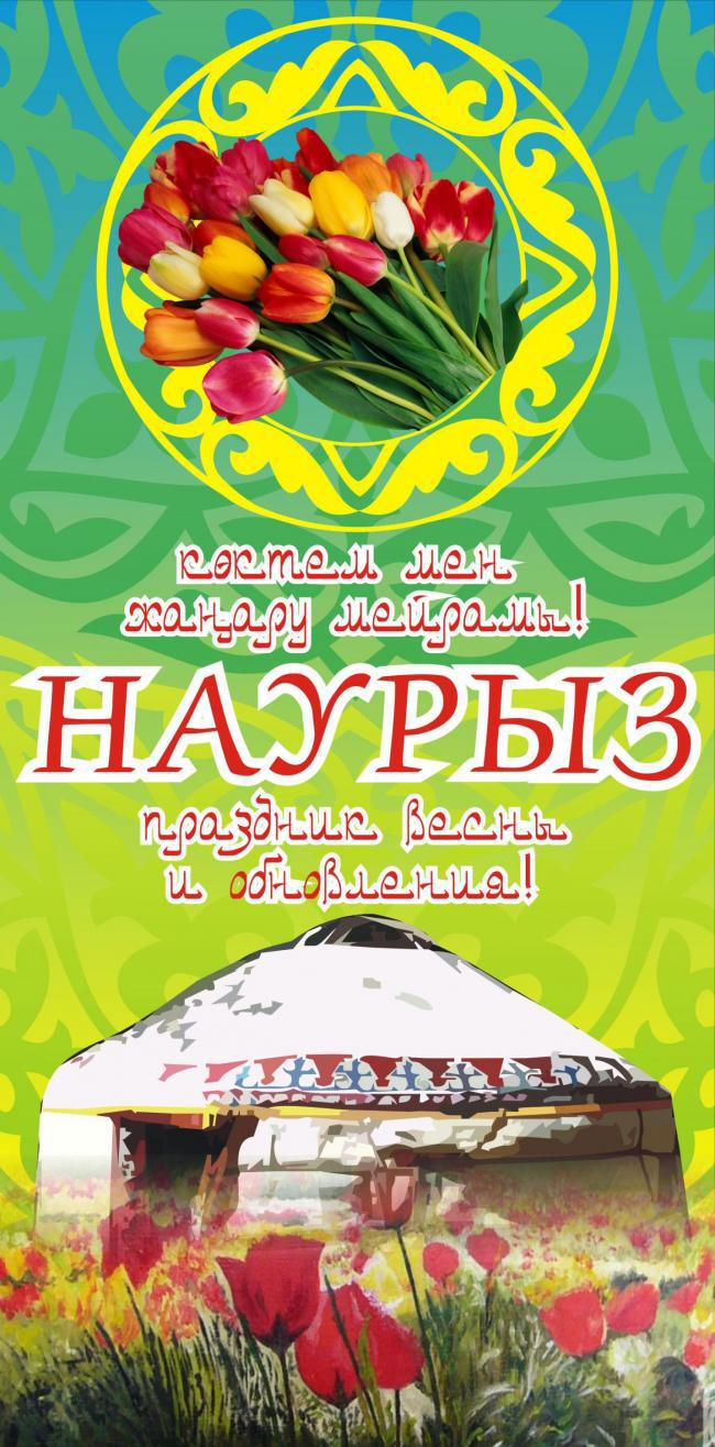 Открытка с символами праздника Наурыз - весеннее равноденствие, сопки горы и яркие цвета (весна, Азия)