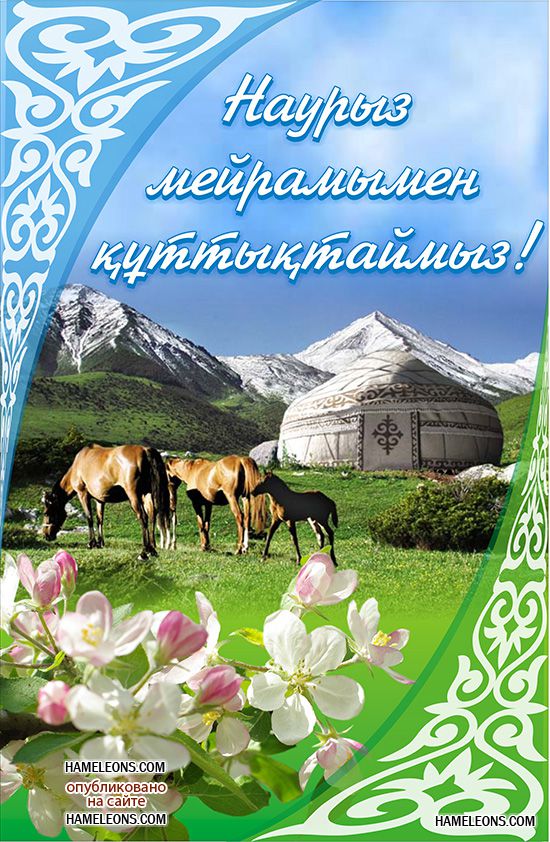 Открытка на Наурыз - праздник восточного нового года и весеннего равноденствия. Яркие цвета восточный колорит вашем экране! (восточный, новый, год)