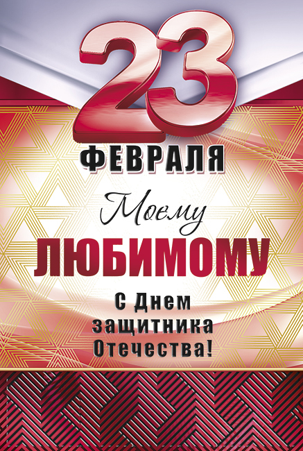 Подарочные упаковки и открытки на 23 февраля — купить в Москве | HOBBYPACK