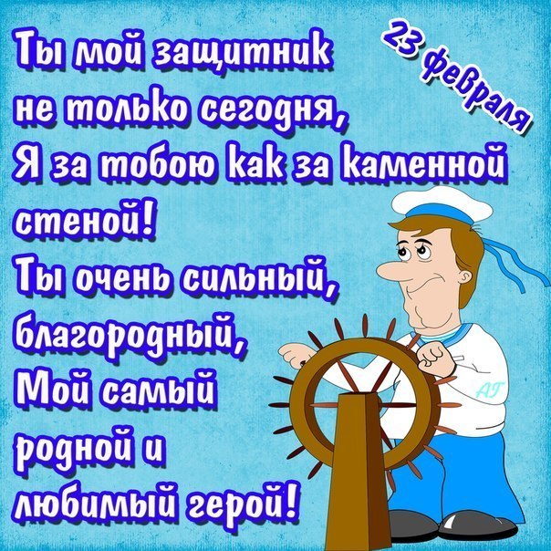 Открытка с цифрой 23 и словом любимый на картинке - поздравляю Днем защитника Отечества (любимый)