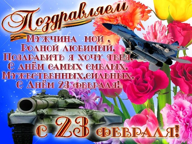 Открытка с цифрой 23 и словом любимый на картинке (любимый)