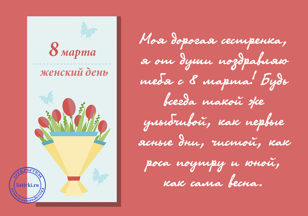 Красивая открытка на 8 марта для любимой сестры с цифрой в тексте (сестра, поздравления)