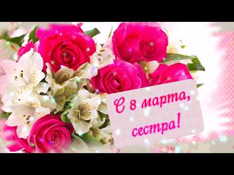 Красивая открытка для сестры на 8 марта (сестра)