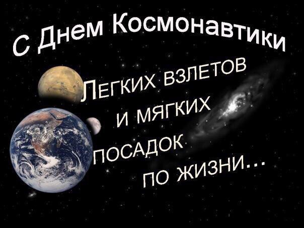 Открытка с изображением космоса, планет, звёзд и вселенной. С днём космонавтики авиации! (Открытка, Планеты, Звёзды, Вселенная)