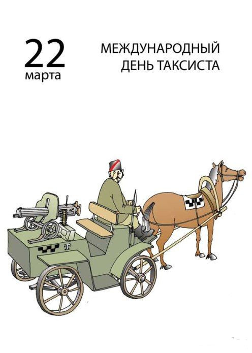 Открытка с надписью: С Днём таксиста! Желаю, чтобы все клиенты были довольны, а бензин был налит по акции!