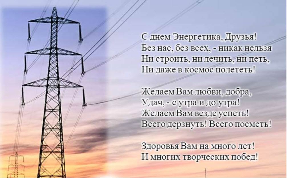 Открытка с поздравлением Днем энергетика в стихах и добрыми пожеланиями (энергетика, пожелания)