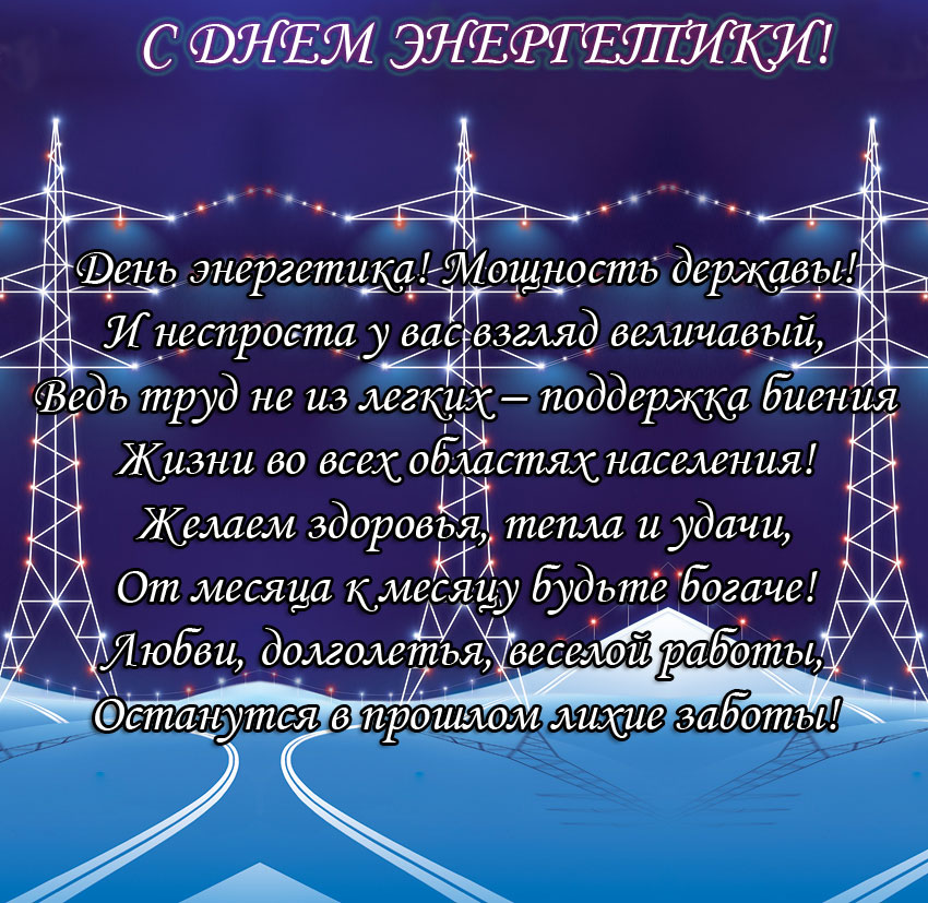 Открытка с поздравлениями Днём Энергетика в стихах и добрыми пожеланиями (энергетика)