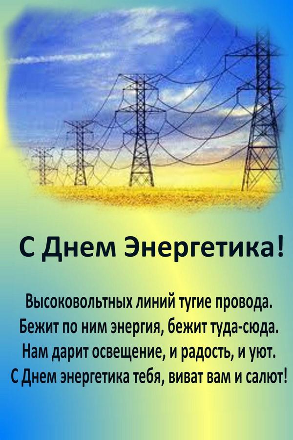 Открытка с надписью: "С Днём энергетика!" (энергетика)