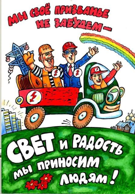 Открытка с надписью С днем энергетика и изображением смешного электрика, который ловит искры из провода. (энергетика, поздравления)