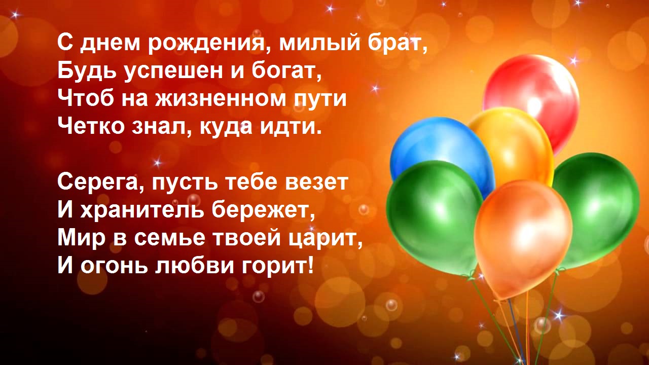 Открытка с пожеланиями в стихах на день рождения брату (Стихи, Пожелания, Брат)