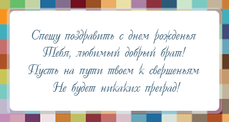 Открытка с поздравлениями в стихах для брата на день рождения (брат, стихи)