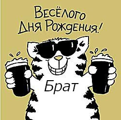 Открытка с днем рождения брат: С днём брат, открытки, картинки поздравлениями для брата юмористические, смешные, прикольные открытки поздравить прикольно. (брат)