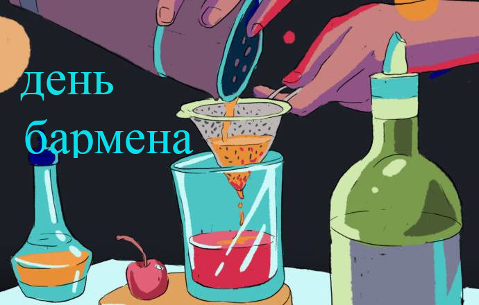 Открытка с днём бармена (открытка, мультяшные)