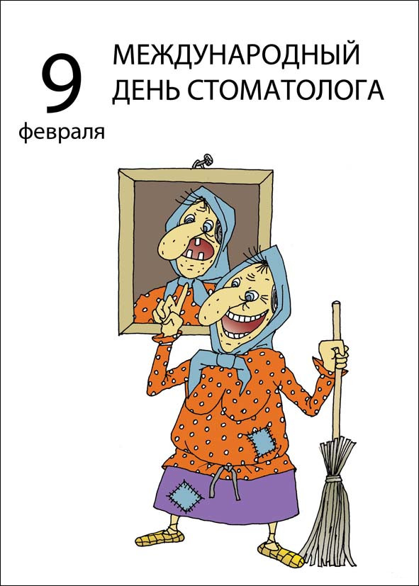 Открытка с забавным рисунком стоматолога и надписью «С Днем Стоматолога!»