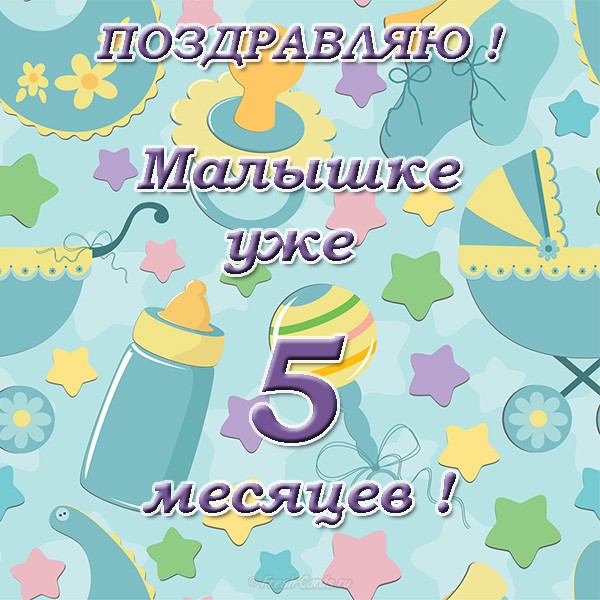 Открытка с нежным изображением и цифрой 5 на фоне, поздравляющая малыша месяцами (цифры)