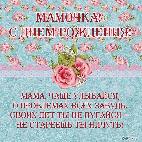 Открытка с поздравлением для мамы: днем рождения мама! (мама)