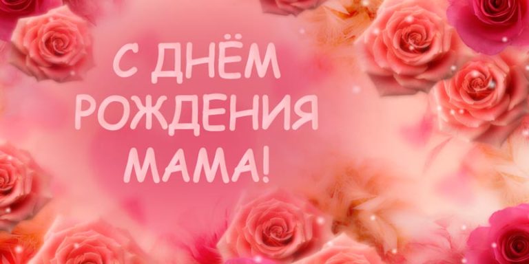 Открытка с цветами для мамы днём рождения (мама, пожелания)