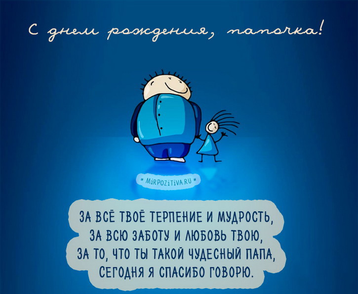 Открытка с поздравлением папе на день рождения (стихи, папа, поздравления)
