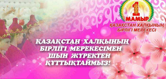 Открытка с надписью "Поздравляем Днем единства народов Казахстана" и цветами (поздравления)