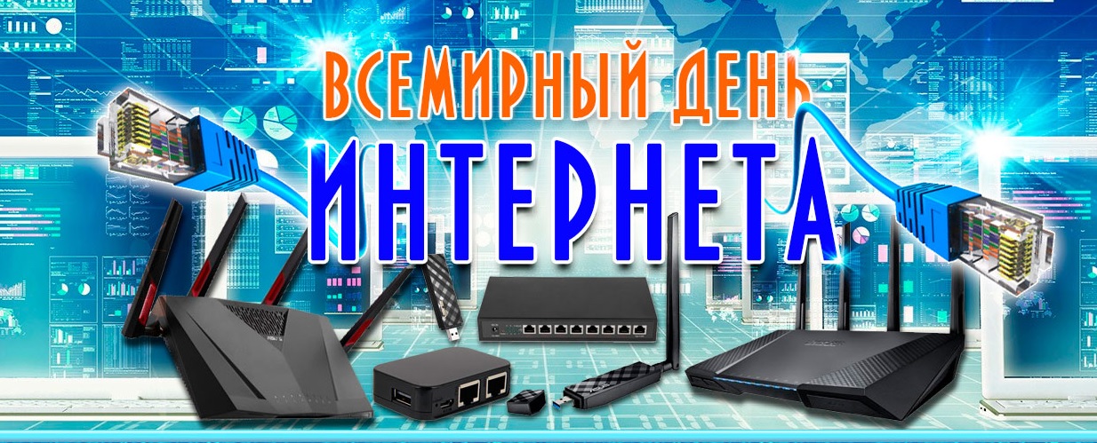 Открытка с праздником день интернета