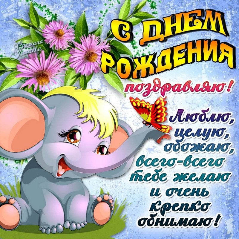 Открытка с днём рождения детям (поздравления, картинки)