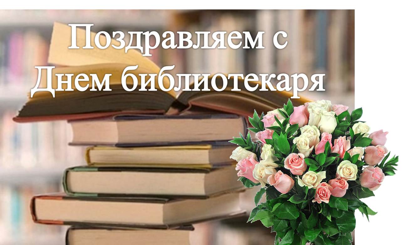 Открытка на День библиотекаря с изображением книг и библиотекаря. (картинки, поздравления)