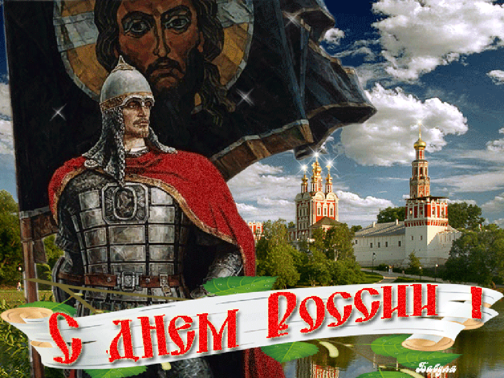 Открытка с Днём России (бесплатно)