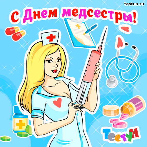 Открытка гиф на День медсестры с мерцающей анимацией (медсестры, гиф)