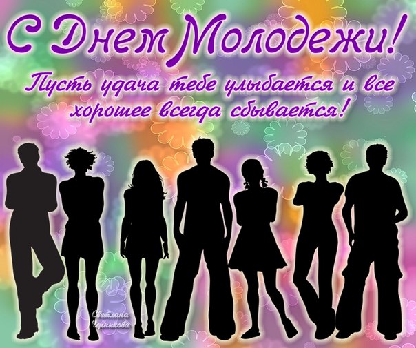 Открытка с Днём молодёжи: молодёжь на фоне воздушных шаров (картинки, скачать)