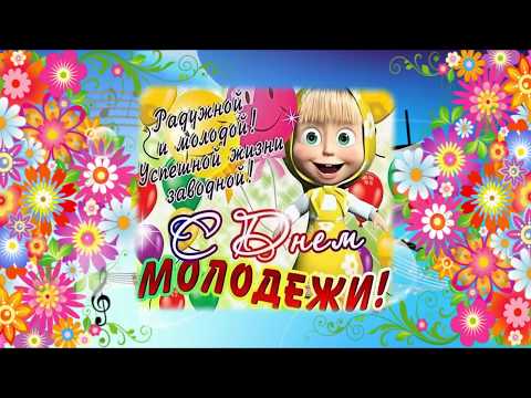 Открытка на день молодёжи с Машей героиней мультфильма (открытка, Маша, скачать)