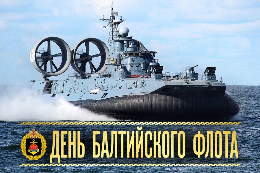 Открытка с поздравлениями на День Балтийского флота ВМФ РФ (ВМФ)