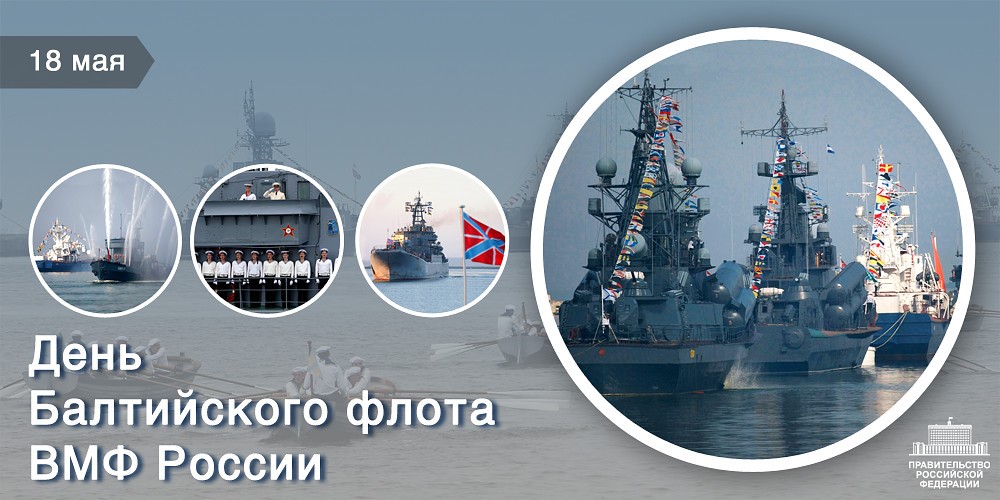 Открытка с поздравлением Днём Балтийского флота ВМФ РФ (поздравления, ВМФ)