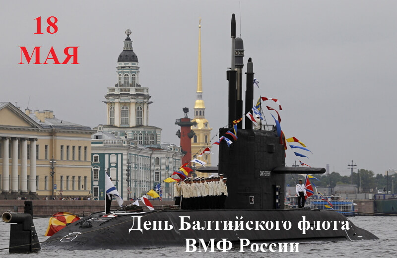 Открытка с поздравлениями на день Балтийского флота ВМФ РФ (ВМФ)