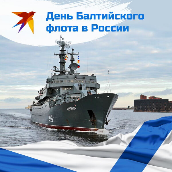 Открытка с поздравлениями на День Балтийского флота ВМФ РФ (ВМФ)