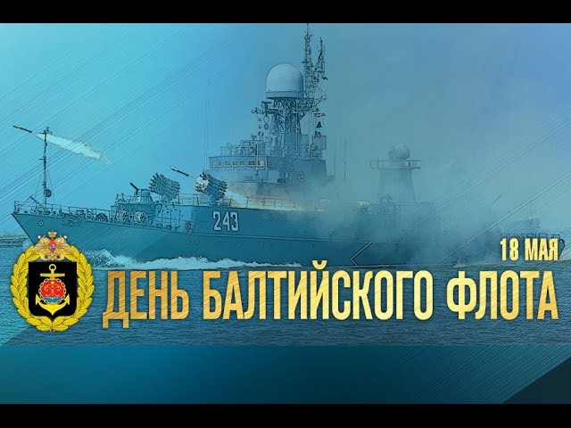 Открытка с поздравлениями на День Балтийского флота ВМФ РФ (вмф)