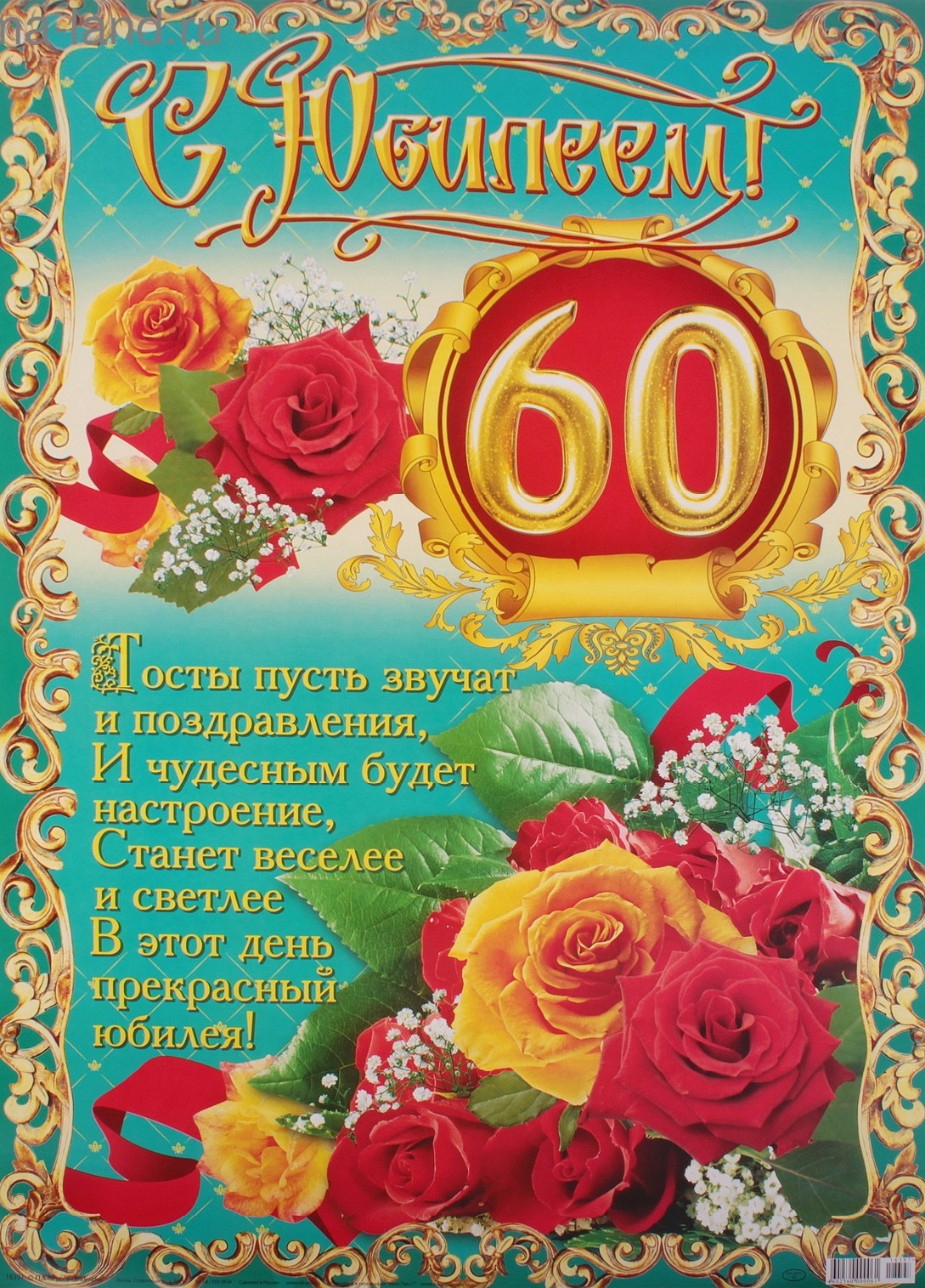 Открытка с юбилеем 60 лет (юбилей, поздравления, картинки, скачать)