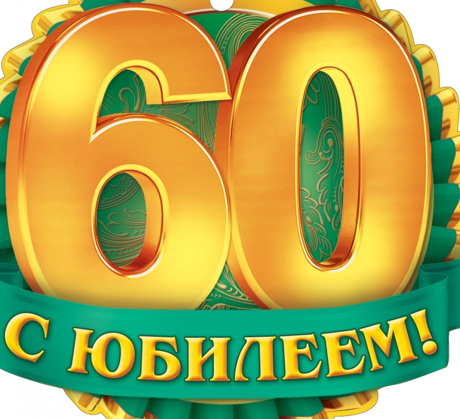 Открытка с юбилеем 60 лет (юбилей, поздравления, картинки, скачать)