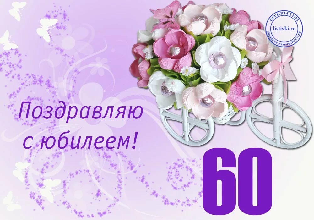 Открытка с юбилеем 60 лет (картинки, юбилей, поздравления, скачать)