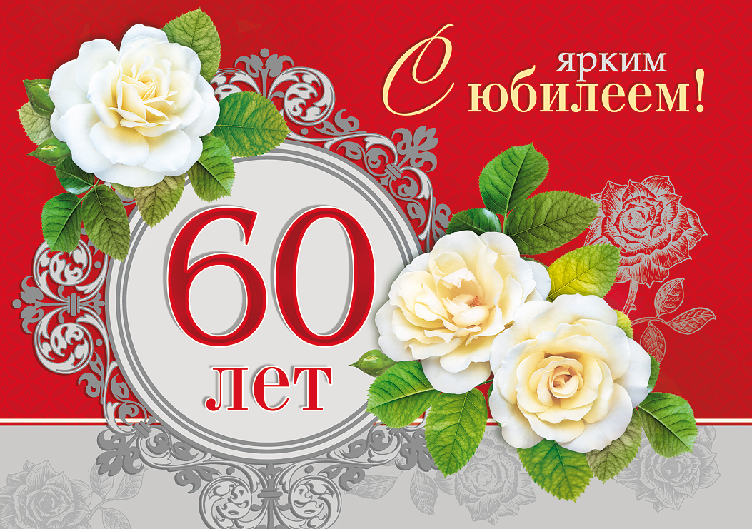 Открытка с юбилеем 60 лет (картинки, поздравления, скачать)