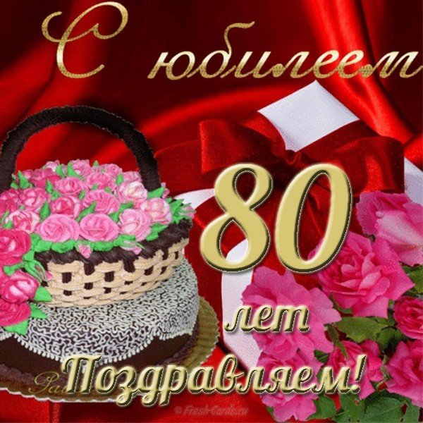 Открытка на юбилей 80 лет (юбилей, поздравления)