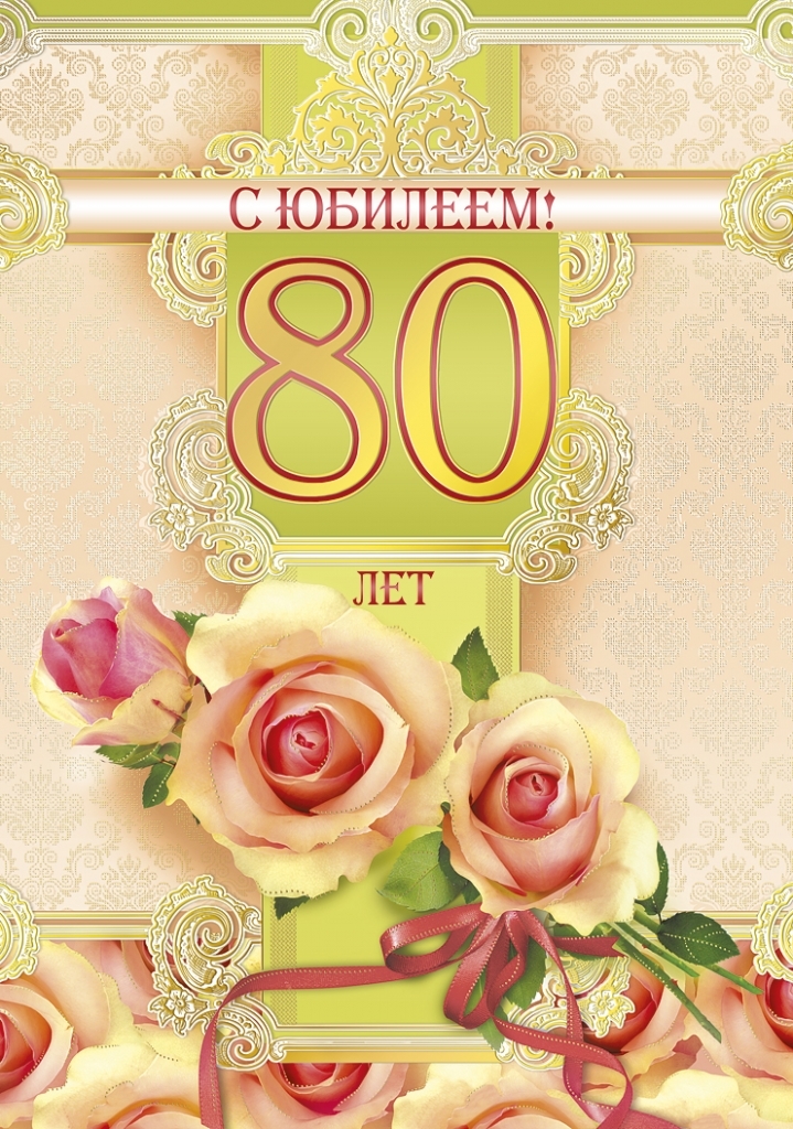 Красивая открытка на юбилей 80 лет (юбилей, картинки, поздравления, скачать)