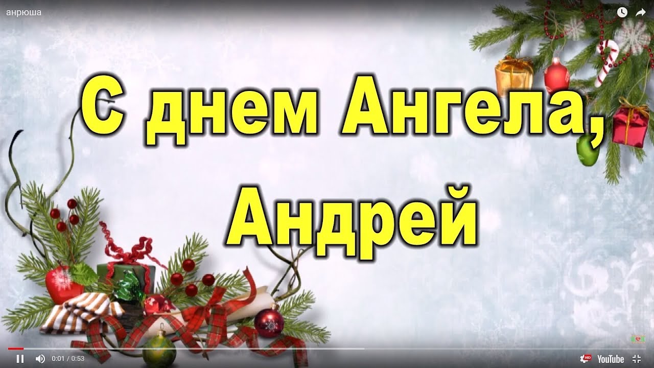 Красивая открытка на день ангела Андрея (картинки)