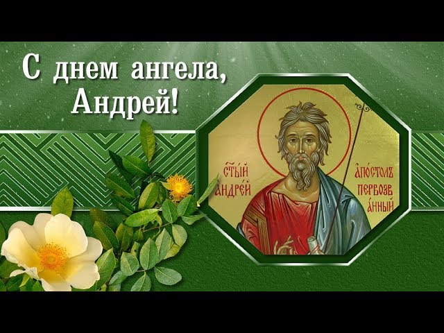 Красивая открытка на день ангела Андрея (поздравления)