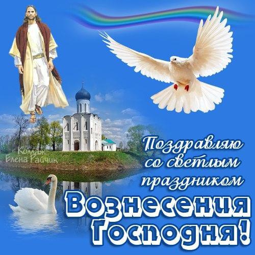 Открытка с Вознесением Господнем (поздравления, картинки, Вознесение, Господне)