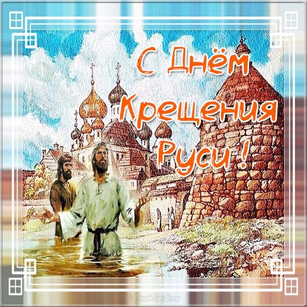 Открытка на День крещения Руси (скачать)