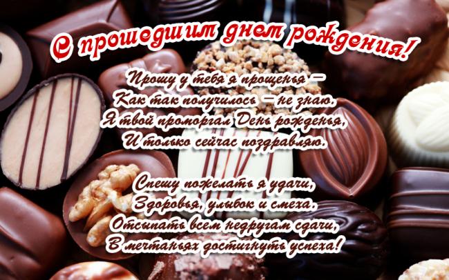 Открытка на прошедшее день рождения (картинки, скачать, конфеты)