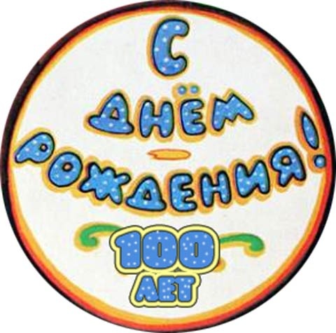 Открытка на юбилей 100 лет (юбилей, картинки, бесплатно)