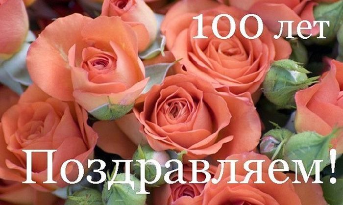 Картинка открытки на юбилей 100 лет (красивые)