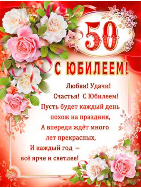 Открытка на юбилей 50 лет - красивая и яркая. (юбилей, красивые)