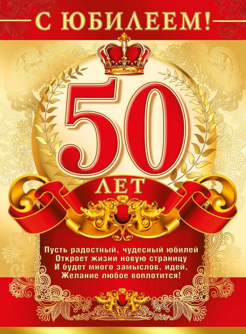 Открытка на юбилей 50 лет (картинки, юбилей)